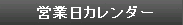 営業日カレンダー