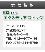 エクステリア ストック