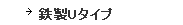 鉄製U型