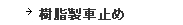 樹脂製車止め
