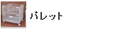 パレット