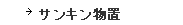 サンキン物置