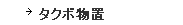 タクボ物置