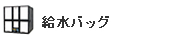 給水ビッグバック