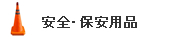 安全・保安用品
