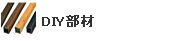 DIY部材
