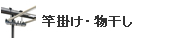 竿掛け