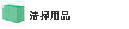 清掃用品