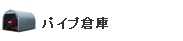 パイプ倉庫