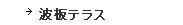波板テラス