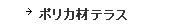 ポリカ材テラス