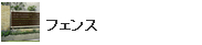 フェンス