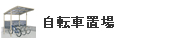 自転車置場
