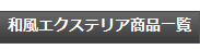 和風エクステリア商品一覧
