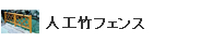 人工竹フェンス