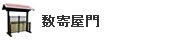 数寄屋門