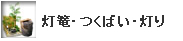 灯篭・つくばい・灯り