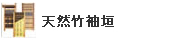 天然竹袖垣