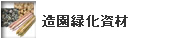 造園緑化資材