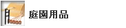 庭園用品