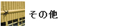 その他