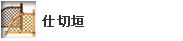 仕切垣