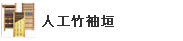 人工竹袖垣
