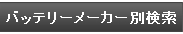 バッテリーメーカー別検索