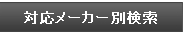 対応メーカー別検索