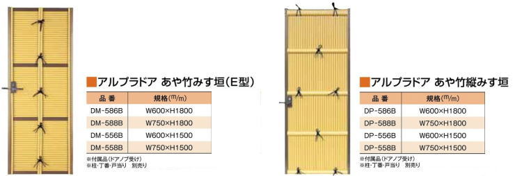 「アルプラドア　あや竹みす垣（E型）・縦みす垣」