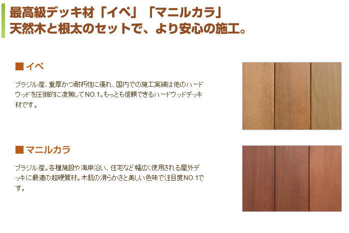 天然木ウッドデッキ「カチピタデッキ」イペ木材・マニルカラ木材