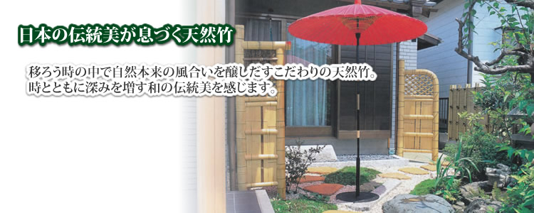 格安・激安エクステリアの株式会社関西エクステリアストック 日本の伝統美が息づく天然竹