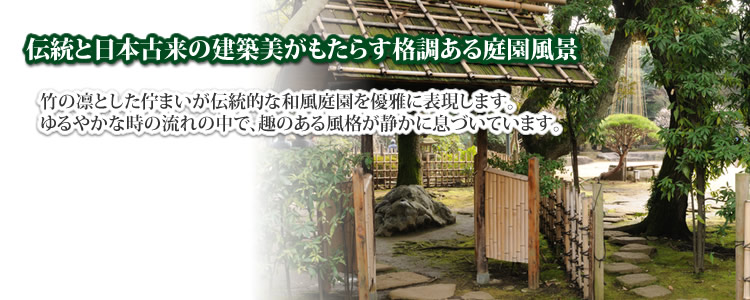 格安・激安エクステリア 伝統と日本古来の建築美がもたらす格調ある庭園風景