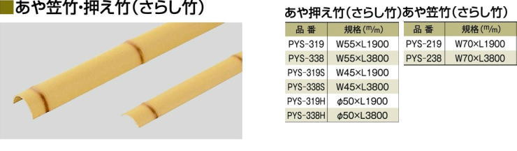 あや竹笠竹・押え竹さらし竹