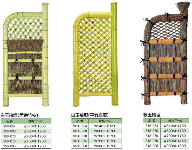 天然竹袖垣「白玉袖垣(孟宗竹枝)」「白玉袖垣(平竹総菱)」「萩玉袖垣」