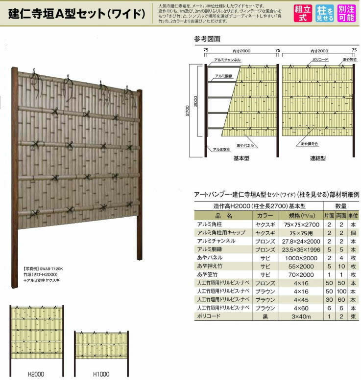 人工竹垣 組立セット「建仁寺垣A型錆竹ワイド 片面 柱見せタイプ」