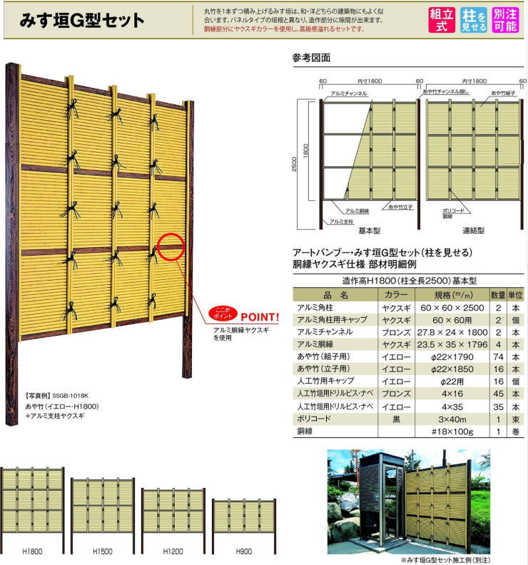 人工竹 組立セット「みす垣G型（柱見せタイプ）」