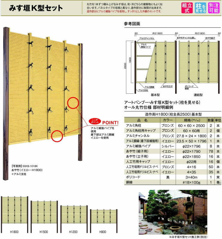 人工竹 組立セット「みす垣K型（柱見せタイプ）」