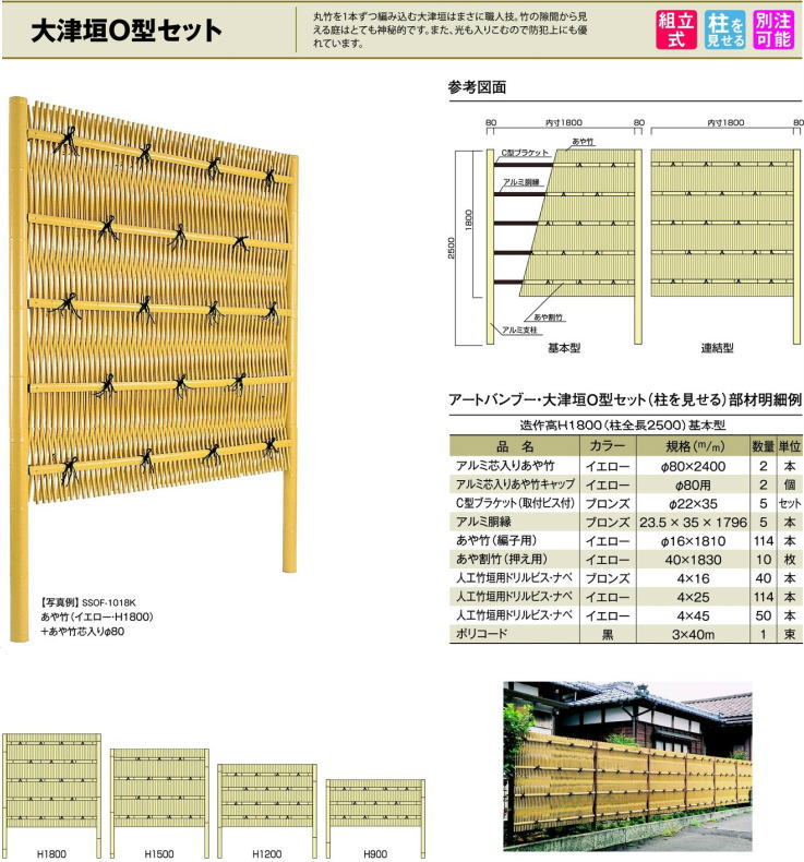 人工竹 組立セット「大津垣O型柱見せタイプ(イエロー竹イエロー丸柱）」