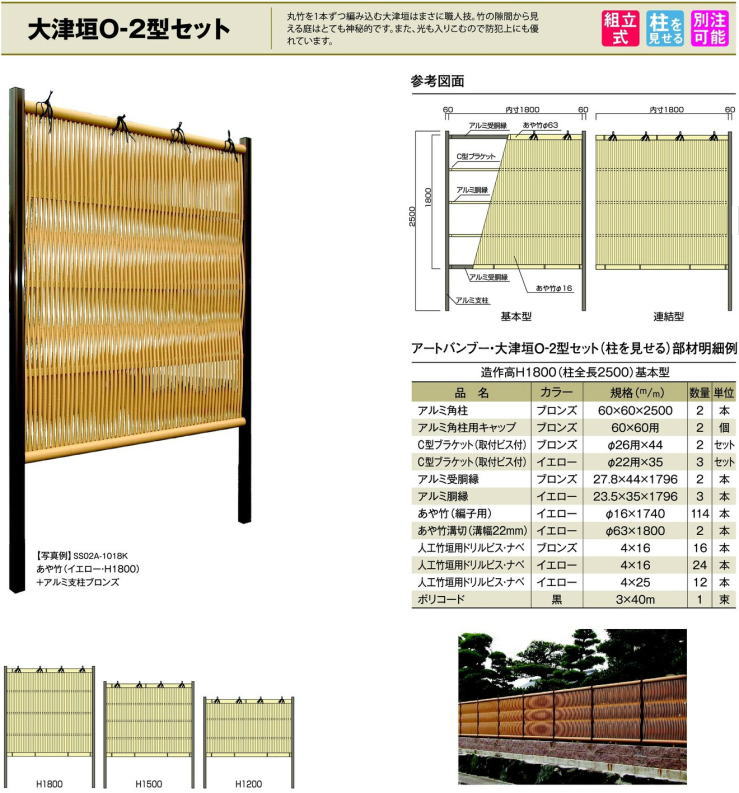 人工竹 組立セット「大津垣O2型」