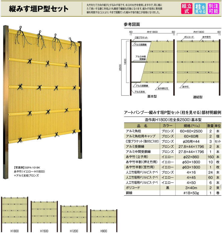 人工竹 組立セット「縦みす垣P型」