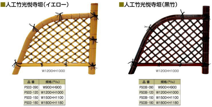 人工竹「仕切垣」