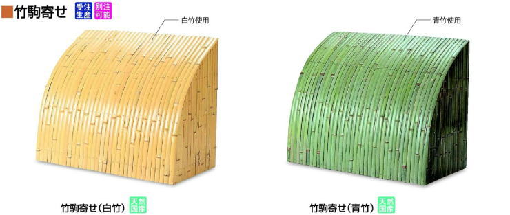 造園緑化資材天然竹駒寄せ