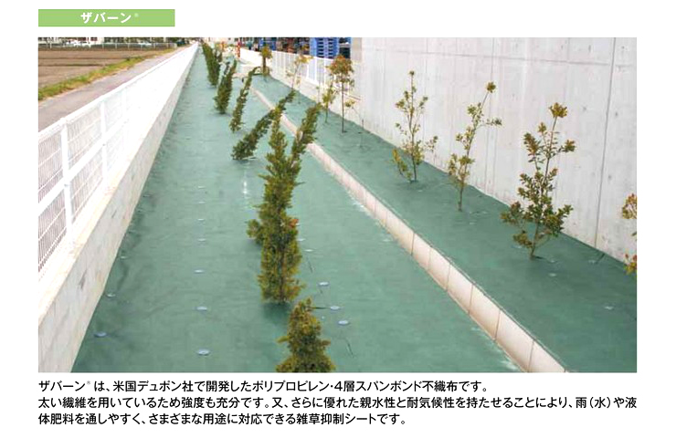 造園緑化資材ザバーン