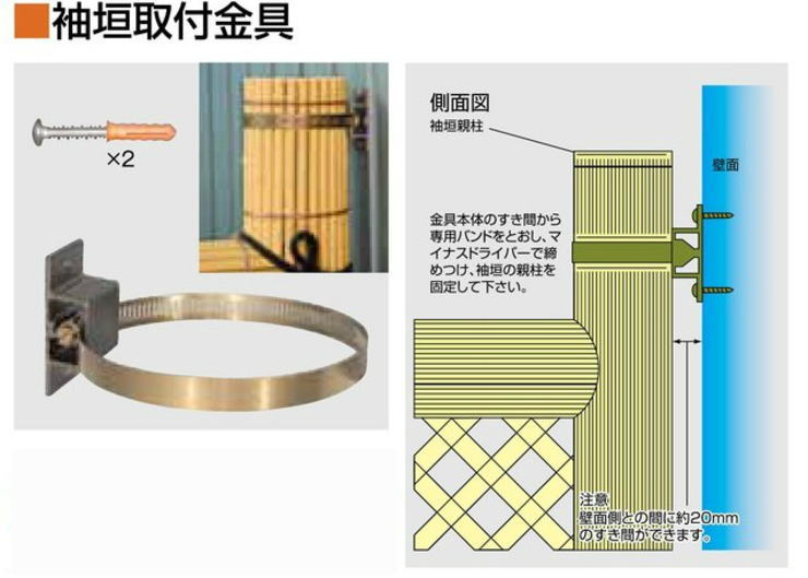 袖垣取付金具