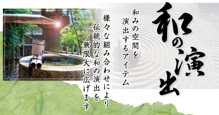 格安・激安エクステリア 清涼感と安らぎの情緒あふれる和の演出