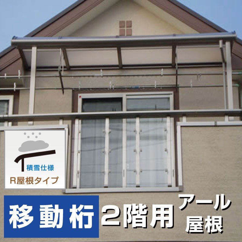 格安・激安R屋根タイプオリジナルテラス