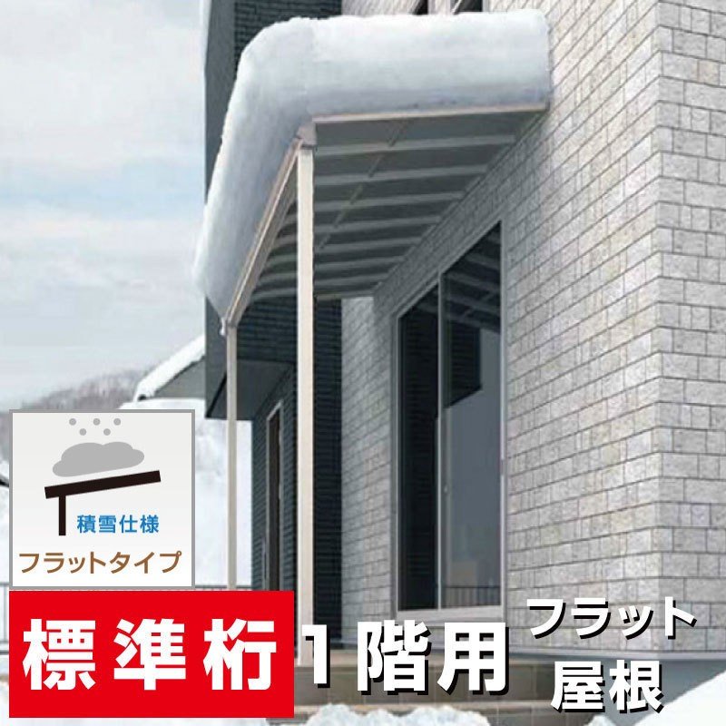 格安・激安フラット屋根タイプオリジナルテラス積雪50cm対応