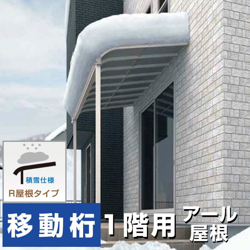 格安・激安R屋根タイプオリジナルテラス