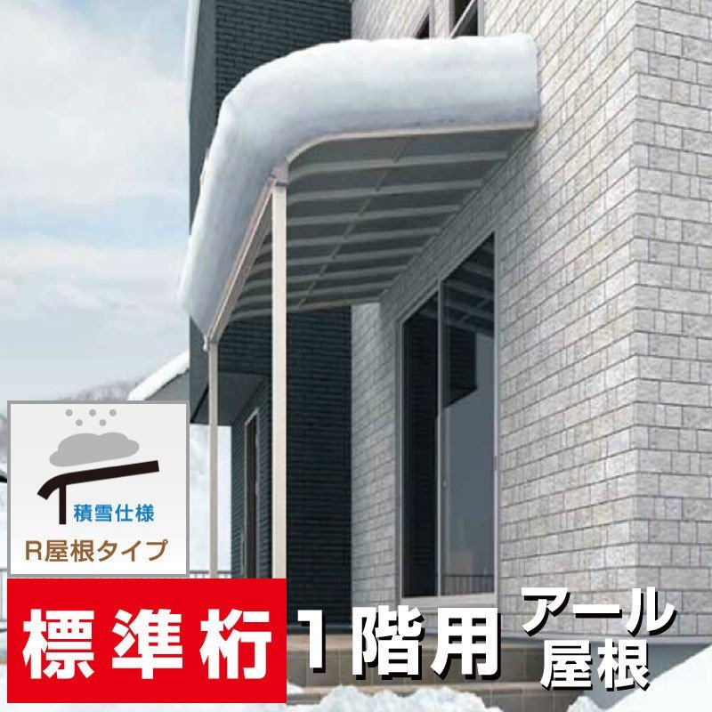 格安・激安R屋根タイプオリジナルテラス積雪50cm対応